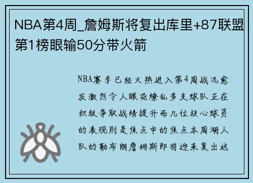 NBA第4周_詹姆斯将复出库里+87联盟第1榜眼输50分带火箭