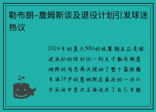 勒布朗-詹姆斯谈及退役计划引发球迷热议