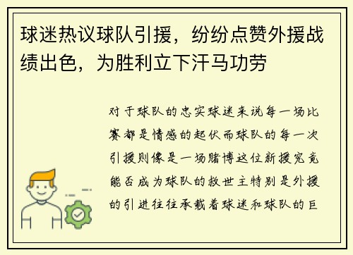 球迷热议球队引援，纷纷点赞外援战绩出色，为胜利立下汗马功劳